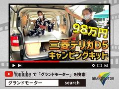 ＹＯＵＴＵＢＥにもたくさん動画が上がっております♪詳しく見たい！実際に説明しているところを見たい！そんな時はＹＯＵＴＵＢＥで【グランドモーター　デリカＤ５】で検索してください♪ 5