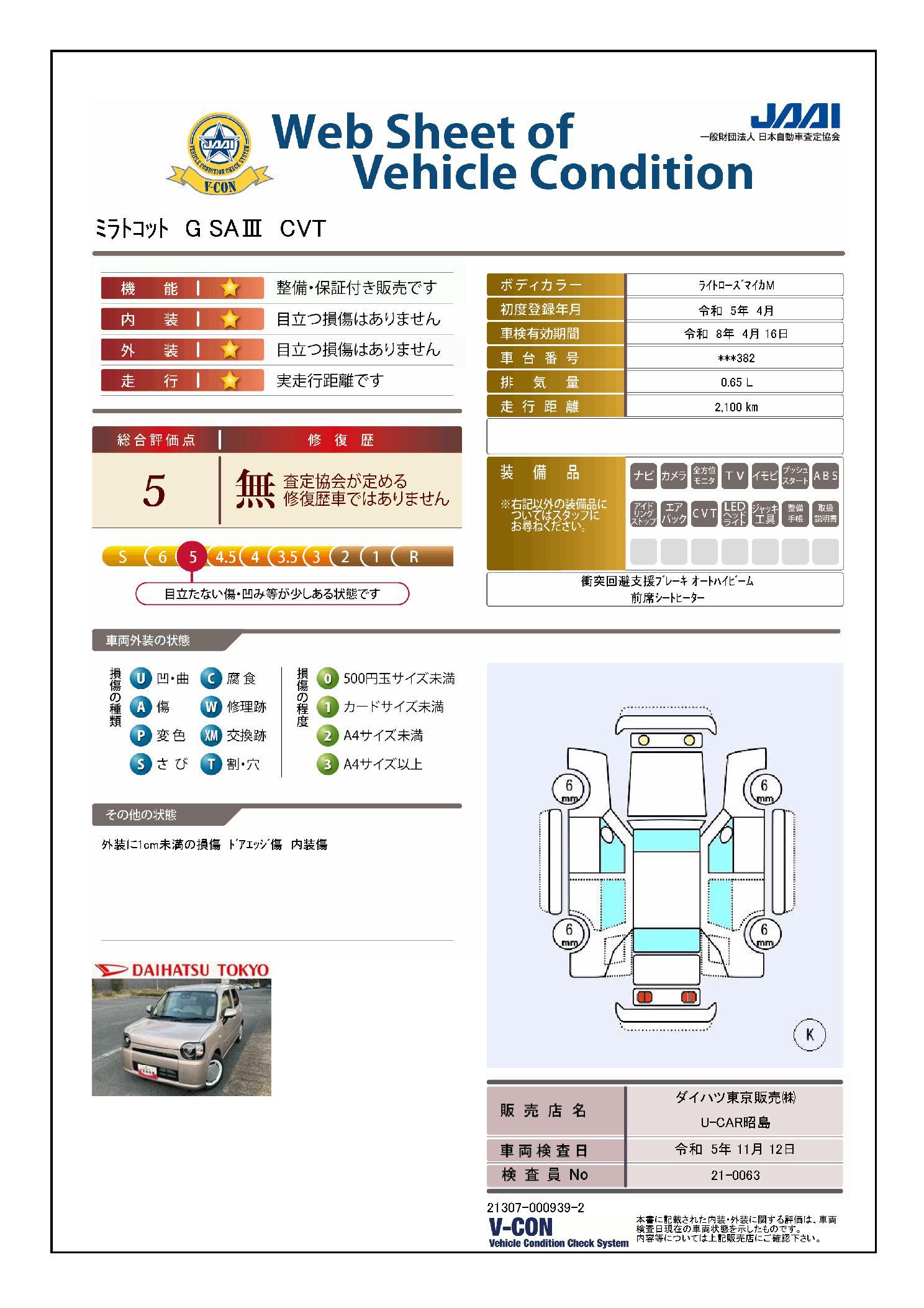 車両状態評価書