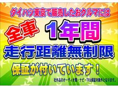 当社ダイハツ東京販売（株）で販売したおクルマは、１年間・走行距離無制限の保証が付きますので安心してお乗り頂けます。尚、Aftermarket品のオーディオ類・ナビ・ＴＶは保証外となります。 3