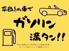 ご注文後に平日納車を確約いただけますと、ガソリンを満タンに入れてご納車致します（＾＾♪ 3