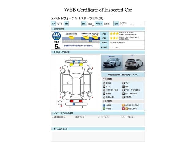 スバル認定Ｕ−ＣＡＲには見やすい評価書がついています。株式会社ＡＩＳという、車両検査を生業としている専門業者に見てもらい、修復歴、傷、凹み、修理跡、交換跡など１台１台しっかりチェックしてあります。