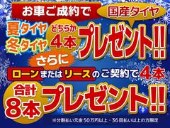 いまだけの特別キャンペーン実施中！お車のご成約で新品タイヤ４本プレゼント！国産タイヤになります！オートローンやリースのお客様はさらに４本プレゼントになります！ 2