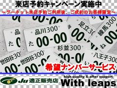 グーネット来店予約（オンライン商談予約）機能をご利用の上、ご成約頂いたお客様へは希望ナンバーの取得を無料サービスさせて頂きます♪ご来店の際はお得な来店予約（オンライン商談予約）をご利用下さい☆ 5