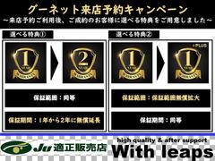 グーネット来店予約（オンライン商談予約）機能をご利用の上、ご成約頂いたお客様へは保証アップグレードを無料サービスさせて頂きます♪ご来店の際はお得な来店予約（オンライン商談予約）をご利用下さい☆ 2