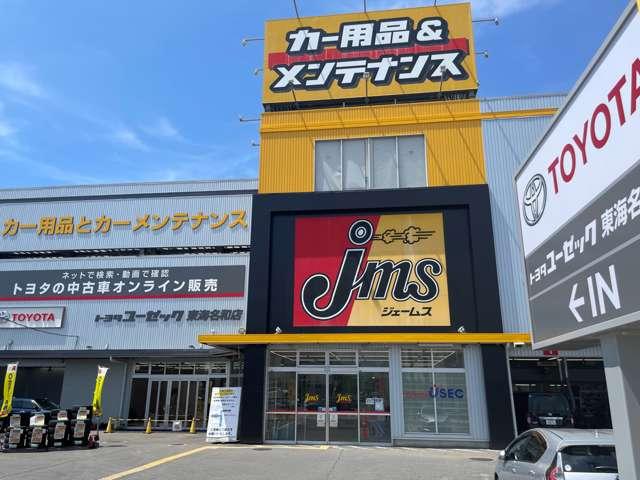 ネットストア第４弾！！東海エリアに２０２３年９月遂にオープン！ジェームス内にお店があるので、中古車の契約と一緒にお好きなカー用品・グッズも買えちゃいます！