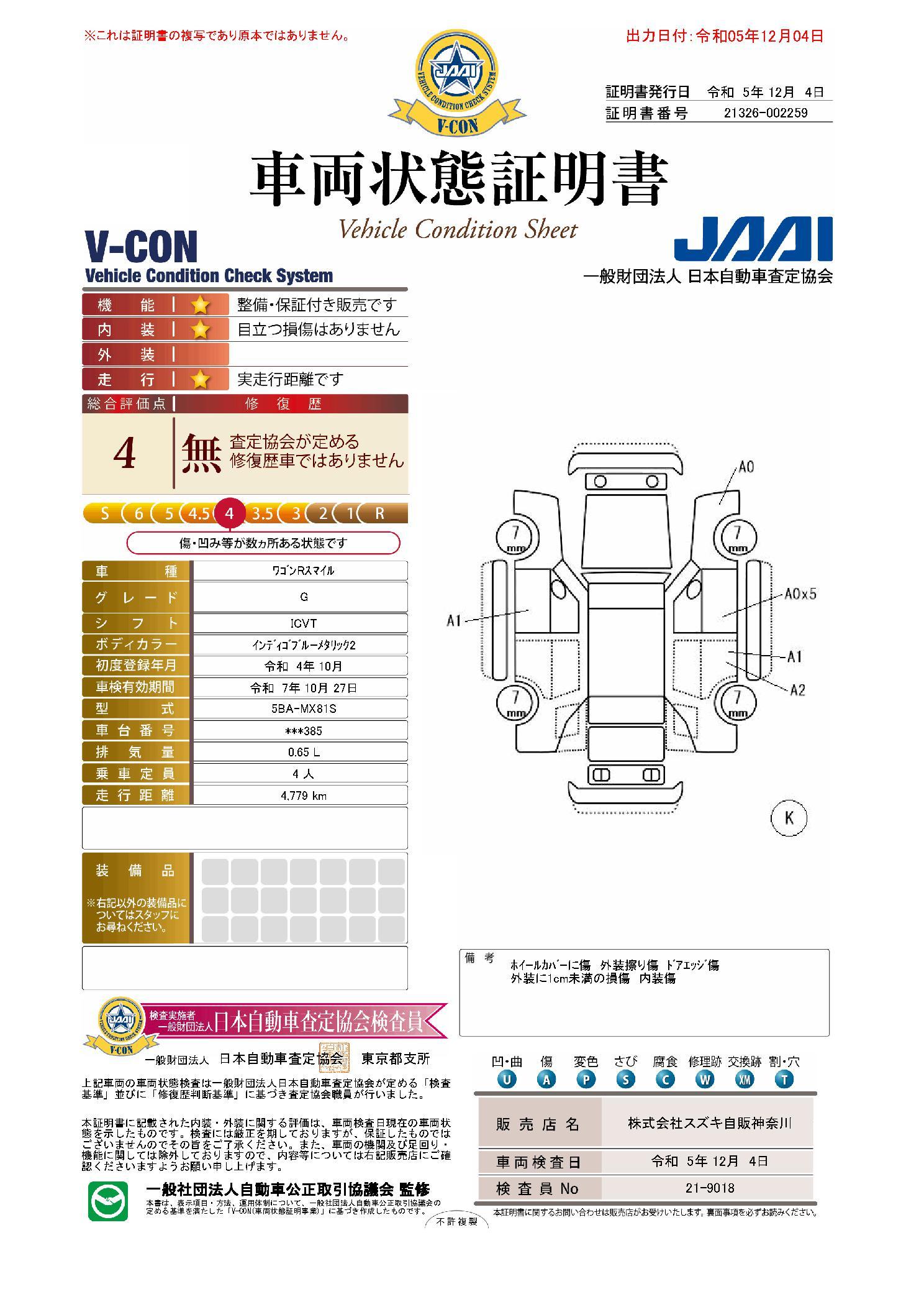 車両状態評価書