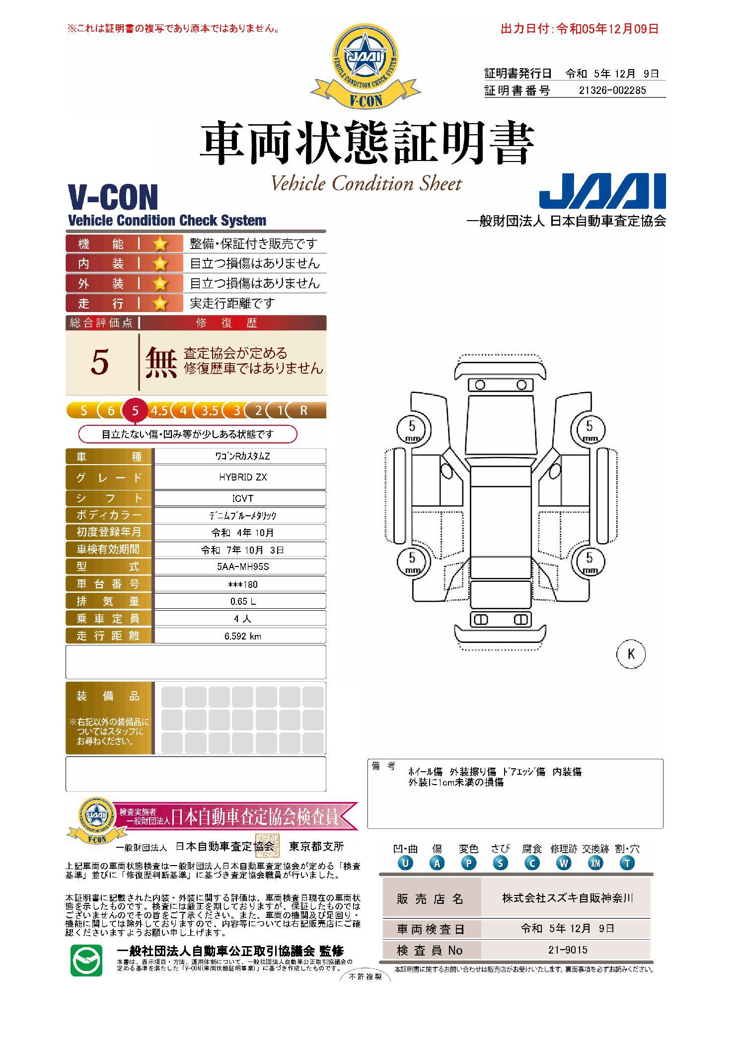 車両状態評価書