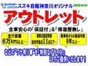 スズキ自販神奈川オリジナル『アウトレット』カー！ちょっとワケありのお車を、少しでもお求め頂き易い価格でご提供いたします！ワケは多走行や、傷・凹み・臭い等々…ですが全車『保証付』！詳しくは次写真にて→