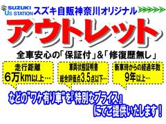 スズキ自販神奈川オリジナル『アウトレット』カー！ちょっとワケありのお車を、少しでもお求め頂き易い価格でご提供いたします！ワケは多走行や、傷・凹み・臭い等々…ですが全車『保証付』！詳しくは次写真にて→ 2