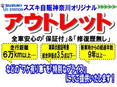 スズキ自販神奈川オリジナル『アウトレット』カー！ちょっとワケありのお車を、少しでもお求め頂き易い価格でご提供いたします！ワケは多走行や、傷・凹み・臭い等々…ですが全車『保証付』！詳しくは次写真にて→ 3