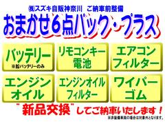 ご納車前整備時に気になる６点を全部”新品”交換してご納車！　※お車に装備されていない物は対象外となります。 2