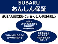 お客様に安心してお乗りいただく為に、スバル認定中古車に、全国のスバルディーラーで保証が受けられる「ＳＵＢＡＲＵあんしん保証（２年間走行距離無制限の無料保証）」が付いています。 2