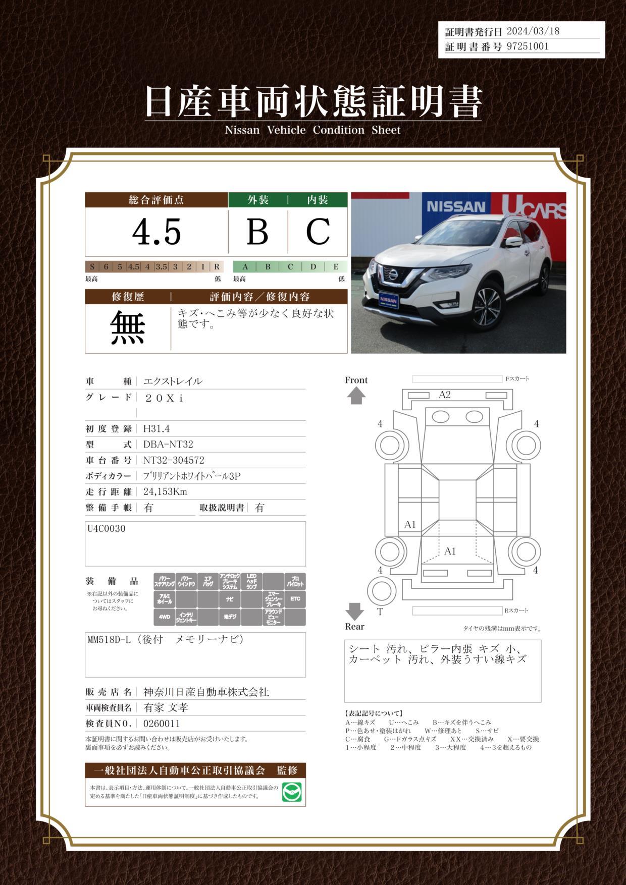 車両状態評価書