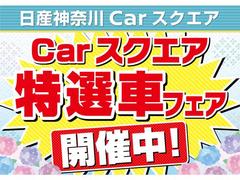 日産神奈川グッドサンクスフェア開催！展示試乗車入荷中！スクエア特選車にご来店プレゼントお子様プレゼント、ご成約のお客さまにはおいしいお米をプレゼント♪みなさまのご来店を心よりお待ちしております。 2