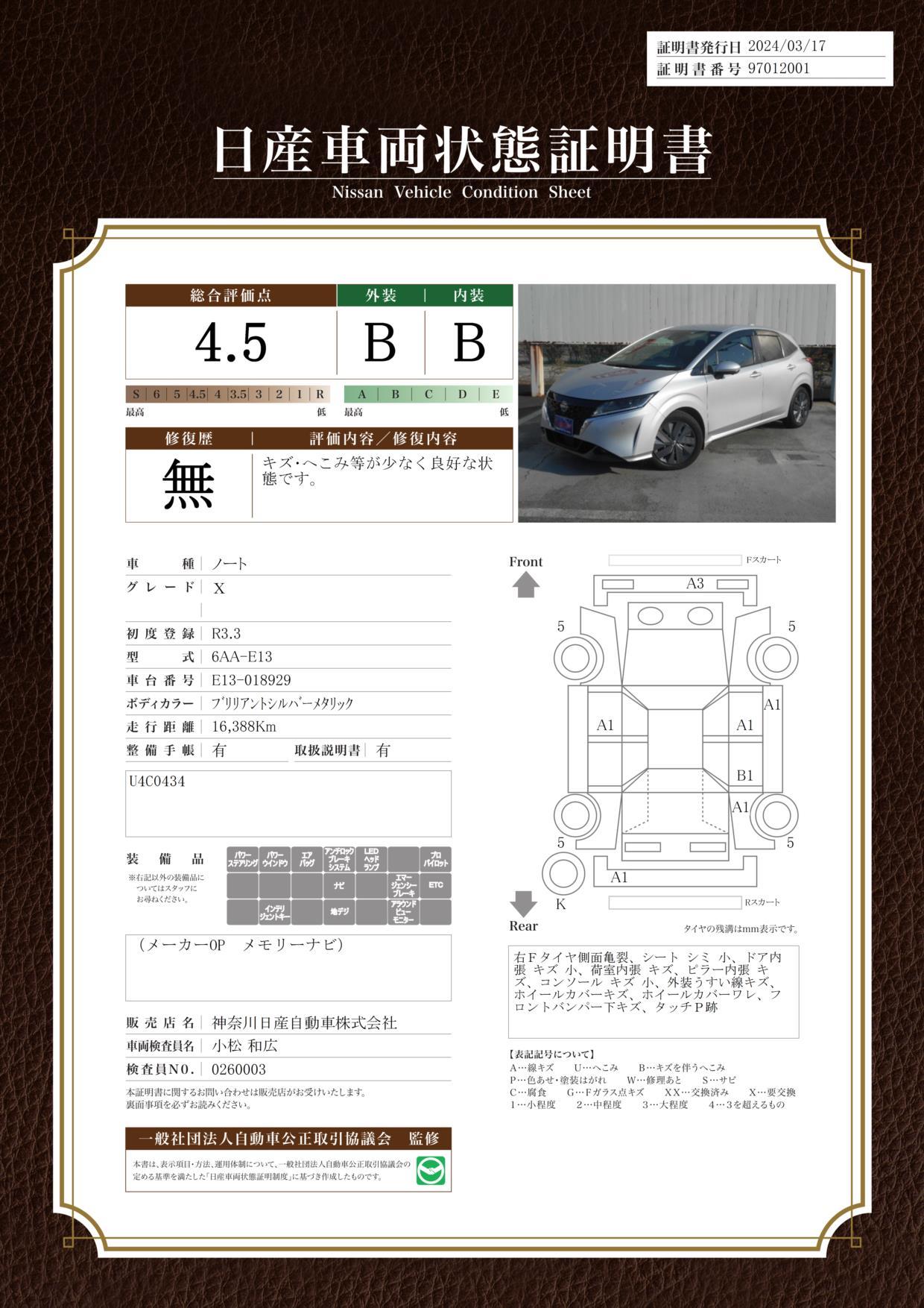 車両状態評価書