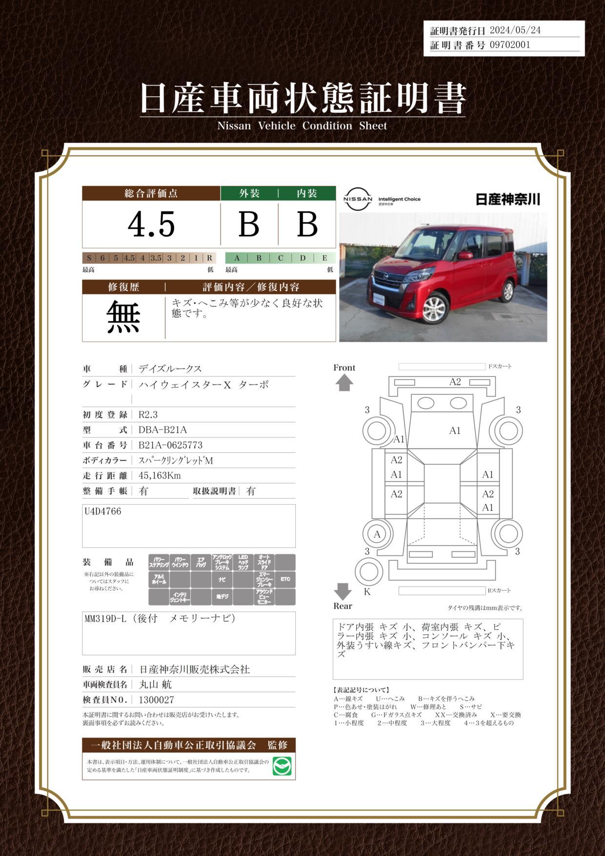 車両状態評価書