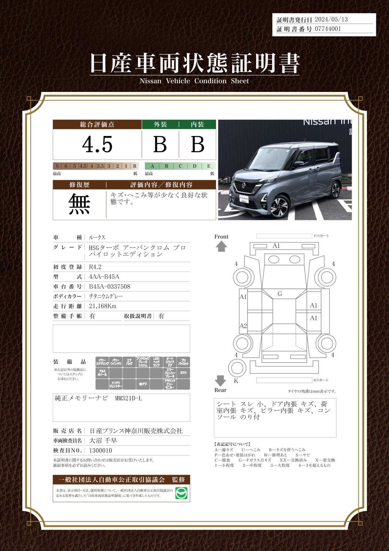 車両状態評価書