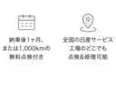 【日本全国2,000以上の日産サービス拠点のネットワーク】 ◎専門の教育を受けたサービスフロント&メカニックが、無料1ヶ月点検から法定/車検整備、万一の故障・不具合の修理まで全て担当いたします。