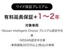 【ワイド保証プレミアム(有料)『ワイド保証』の安心をもっと長く保証延長】プラス1年/2年のいずれかを延長期間選択可能。保証期間の延長承ります(保証期間内走行距離無制限 ※バッテリーは保証延長対象外)。
