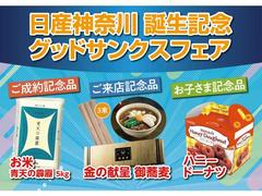 『日産神奈川　グッドサンクスフェア』令和６年４月、日産プリンス神奈川と神奈川日産は合併し”日産神奈川”となりました。弊社在庫車を店頭にて成約のお客さま　成約記念品（お米５キロ）をプレゼントいたします。 2