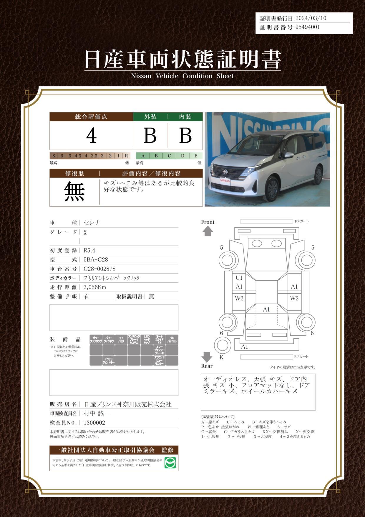 車両状態評価書