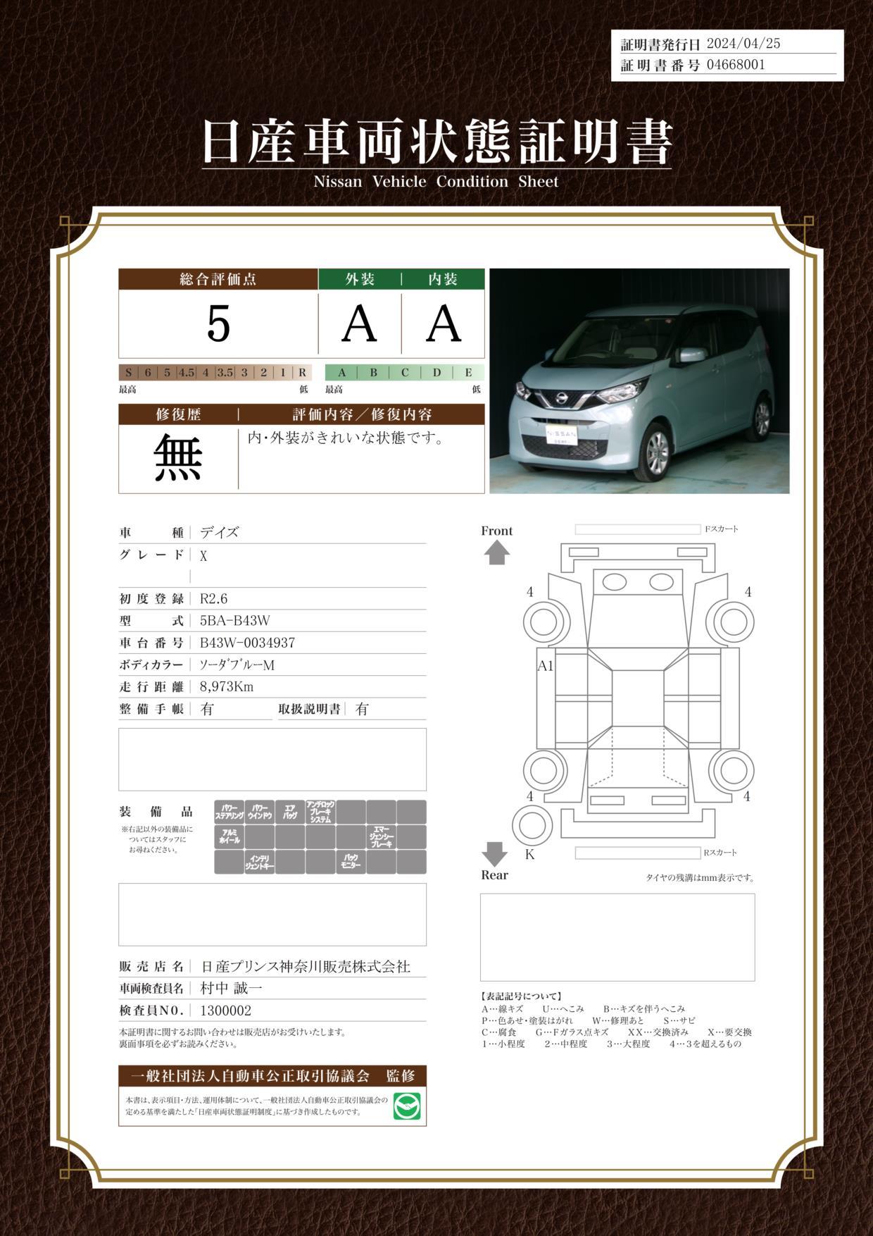 車両状態評価書