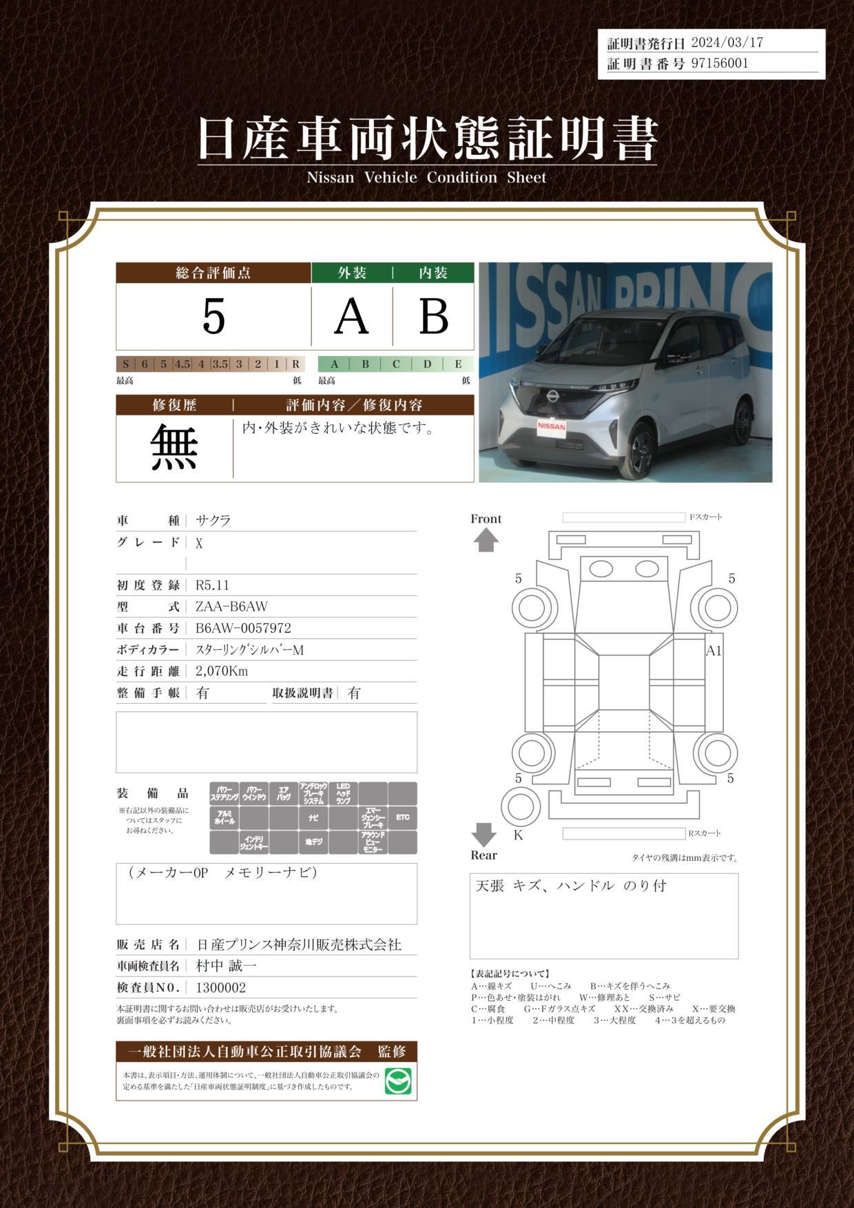 車両状態評価書