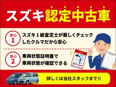 スズキ認定１級査定士が厳しくチェックしたクルマだから安心！車両状態証明書で車両状態が確認できる！『スズキ認定中古車』！！詳しくは営業スタッフにお問い合わせください。 2