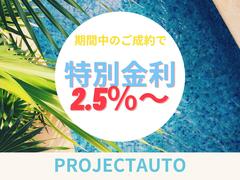 期間中にお車をご成約いただいたお客様は、ローン金利２．７％、ガソリン満タン納車、納車後３回無料洗車を適用いたします！※本キャンペーンは、予告なく提供条件やキャンペーンを終了させて頂く場合があります。 2