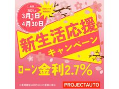 期間中にお車をご成約いただいたお客様は、ローン金利２．７％、ガソリン満タン納車、納車後３回無料洗車を適用いたします！※本キャンペーンは、予告なく提供条件やキャンペーンを終了させて頂く場合があります。 2