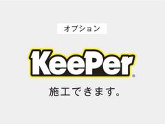 【ＫｅｅＰｅｒコーティング】今話題のコーティングが施工できます♪塗装を傷めることなく、本来の艶を引き出し、守り続けるキーパーコーティング☆　※中古車の車体表面の傷等は現状での施工、ご納車となります。 5