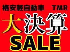 最新、新生活応援キャンペーン！！お客様の支えになりたい。ご希望に応えたい。ＴＭＲ頑張ります。皆様のご来店心よりお待ちしております（＾▽＾）／ 2