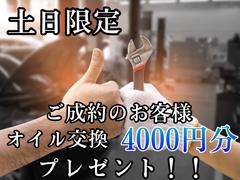 土日にご成約のお客様限定でご購入して頂いたお車に対しオイル交換をプレゼント！！ 4