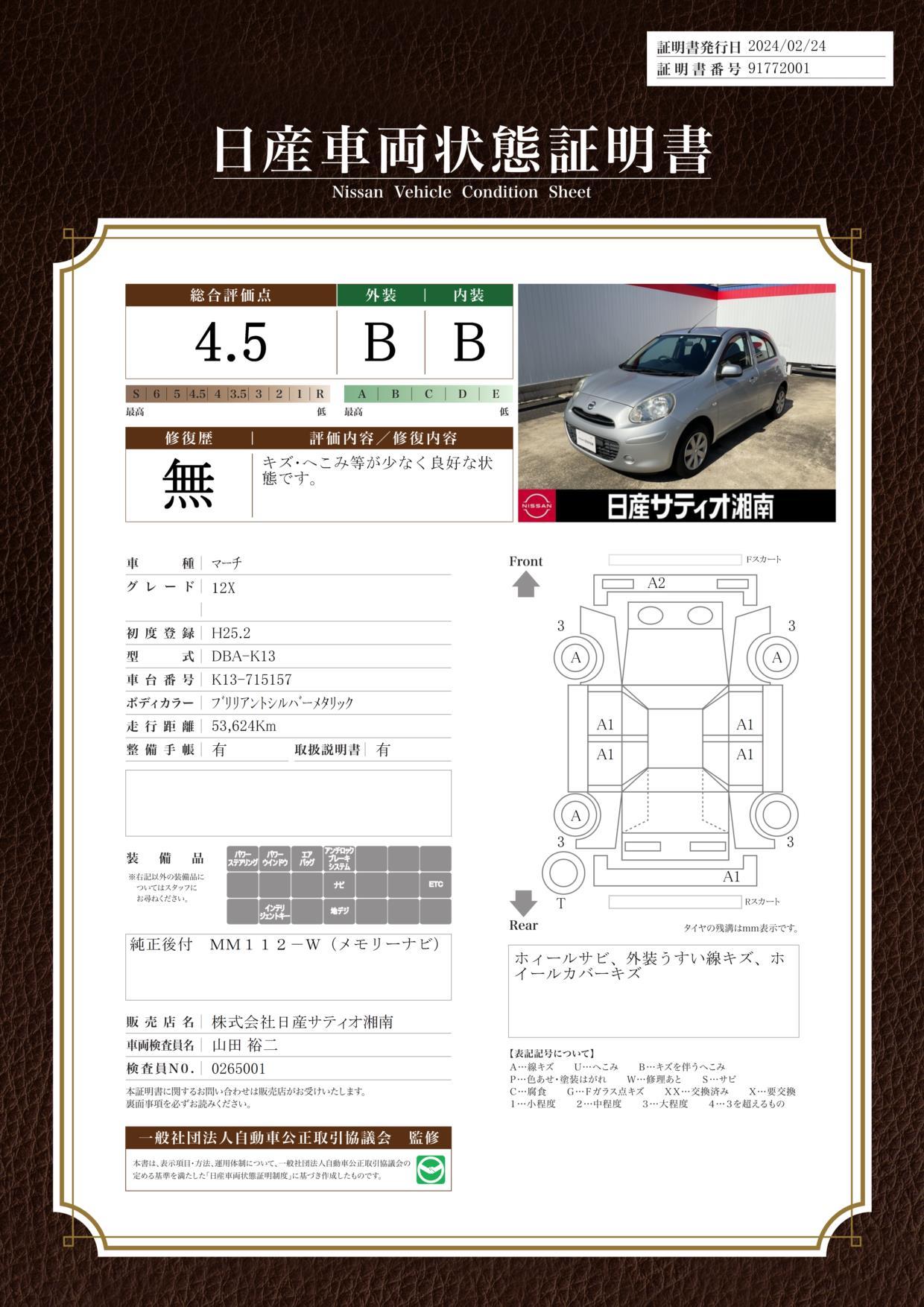 車両状態評価書