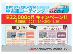 中古車コーティングキャンペーン実施中！期間中神奈川ダイハツの中古車をご成約いただき、ご成約車にボデーコーティングを施工された場合２２，０００円（税込）お値引きいたします。 2