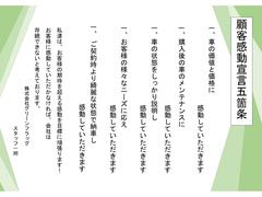 弊社では【顧客感動宣言五箇条】を掲げ、スタッフ一同お客様に快適なカーライフを送りいただけるよう心がけております。 5