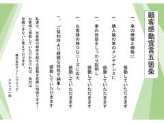 弊社では【顧客感動宣言五箇条】を掲げ、スタッフ一同お客様に快適なカーライフを送りいただけるよう心がけております。 5