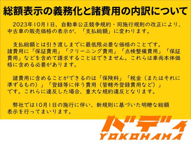 弊社では２０２３年１０月１日より施行される改正・自動車公正競争規約・同施行規則に基づき、明瞭な総額表示を行い、より安心してご購入いただける態勢を整えてまいります。