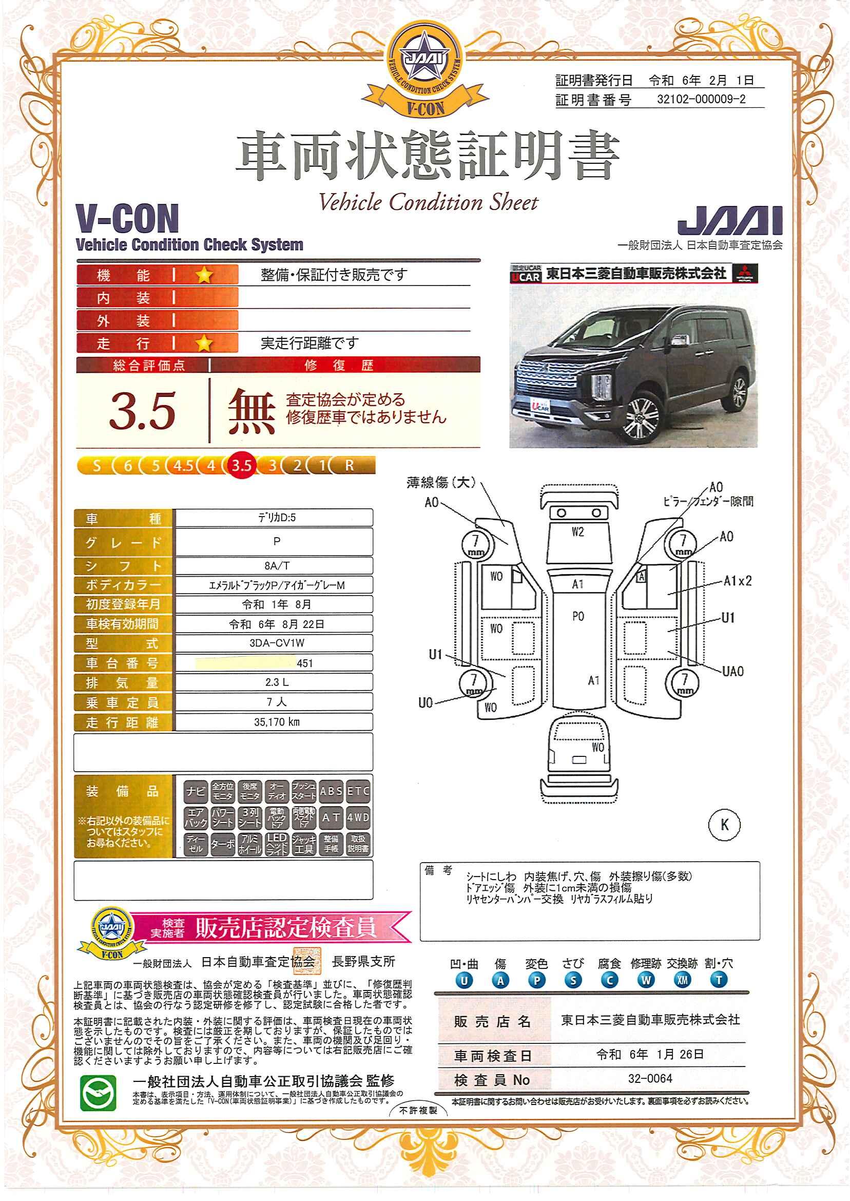 車両状態評価書