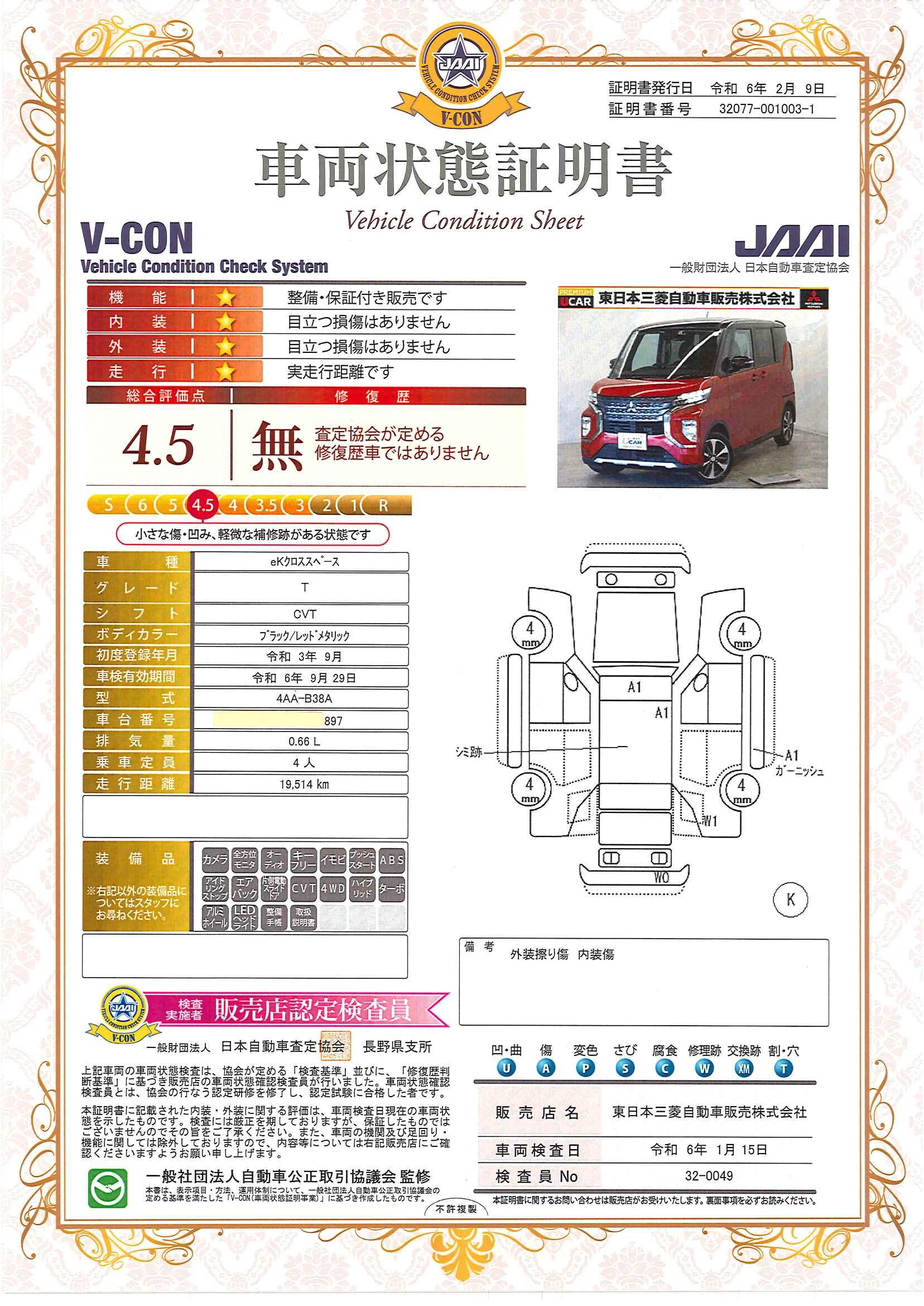 車両状態評価書