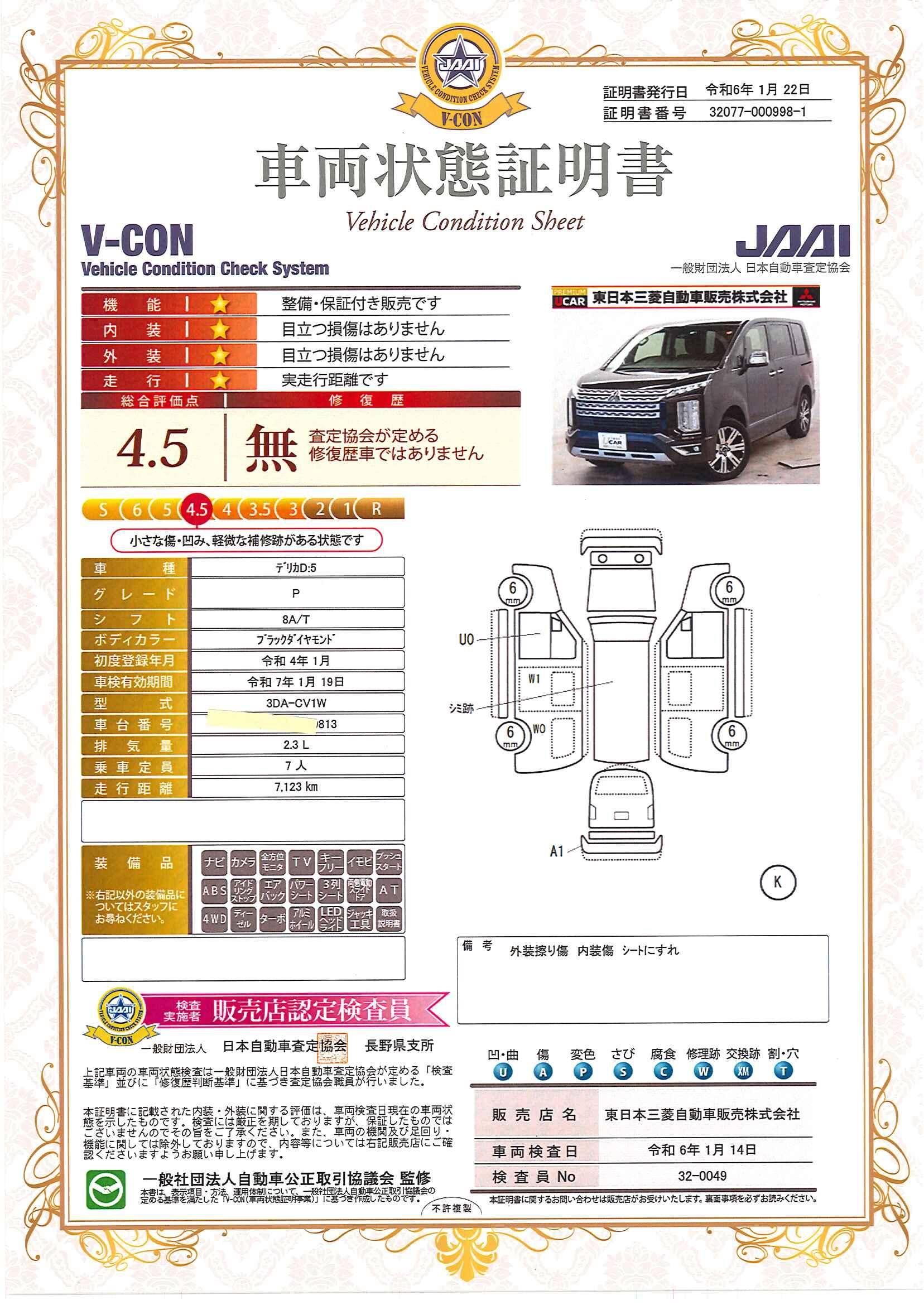 車両状態評価書