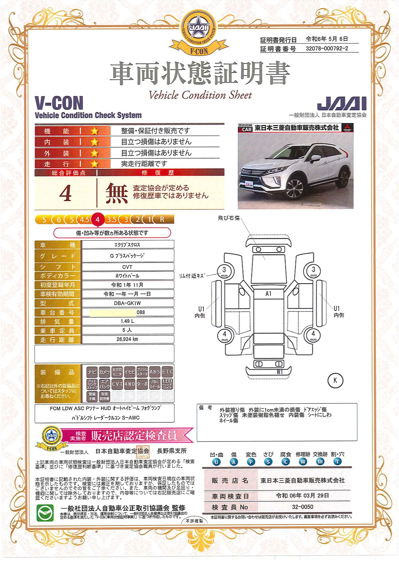 車両状態評価書