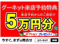 ご来店予約からのご成約で５万円分オプションプレゼント！ナビ、ドラレコ、コーティングなどお好きなオプションをお選びいただけます！適用条件はグーネットから来店予約するだけ！ご予約をお待ちしております。 2