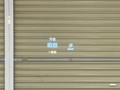 この度は数ある販売店より弊社在庫をご覧くださいまして誠にありがとうございます。当社所在地は〒３０５−００７１　茨城県つくば市稲岡７２９−１ 6