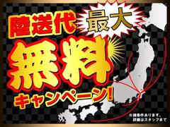 陸送費用最大無料キャンペーン！！当社で車をご購入頂いたお客様で条件を満たしたお客様で陸送費が最大無料！※詳細はスタッフにお問い合わせください 2