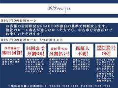 誰でも車がローンで買えます。Ｒ９ＡＵＴＯの自社ローンは他社でローンが通らなかった方でもＯＫ！自社審査で即日回答！金利０％！分割手数料なし！保証人不要！最長８４回まで分割ＯＫ！ 2