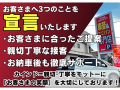 お客さまへ３つのことを宣言いたします■お客さまに合ったご提案■親切丁寧な接客■お納車後も徹底サポート！！カインド＝親切・丁寧をモットーに「お客さまの笑顔」を大切にしております！ 2