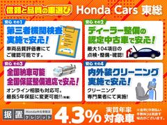 ★信頼と品質の車選び★ホンダカーズ東総では４つの安心で、信頼と品質の車選びをサポートしています。さらに据置クレジットにも対応しています。 2