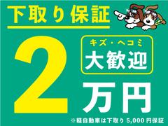 ☆☆下取り保証☆どんなお車でも下取ります！普通車２万円・軽自動車５千円☆キズ・ヘコミ有りでも大歓迎！！☆☆ 7