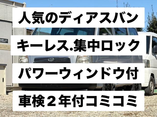 サンバーバン ディアス　２ＷＤ、オートマ、キーレス、ディアスバン、パワーウィンドウ（2枚目）